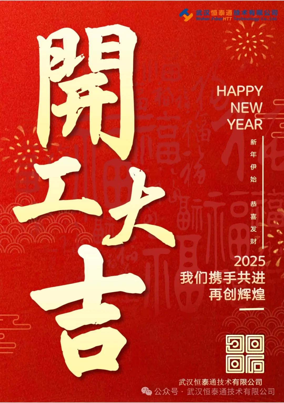 正月初八，开工大吉。