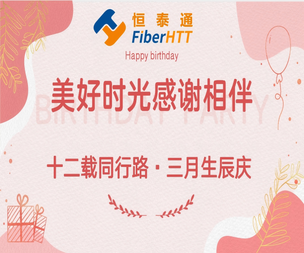 十二载偕行路·三月生辰庆丨生日快乐。