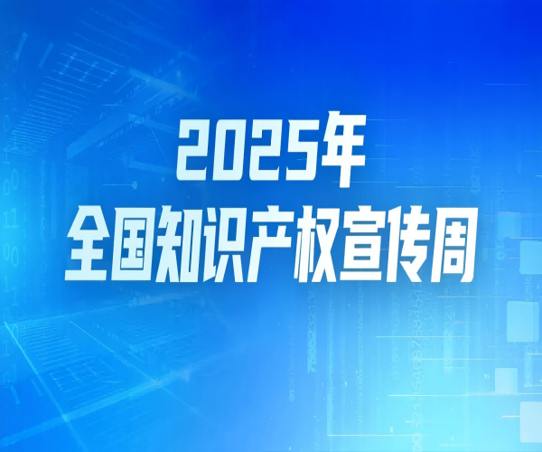 第25个天下知识产权日｜武汉尊龙凯时以知识产权为翼，领航光通讯未来